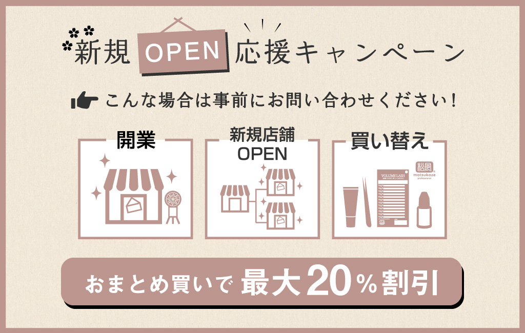 まつげエクステ商材 新規オープン応援キャンペーン