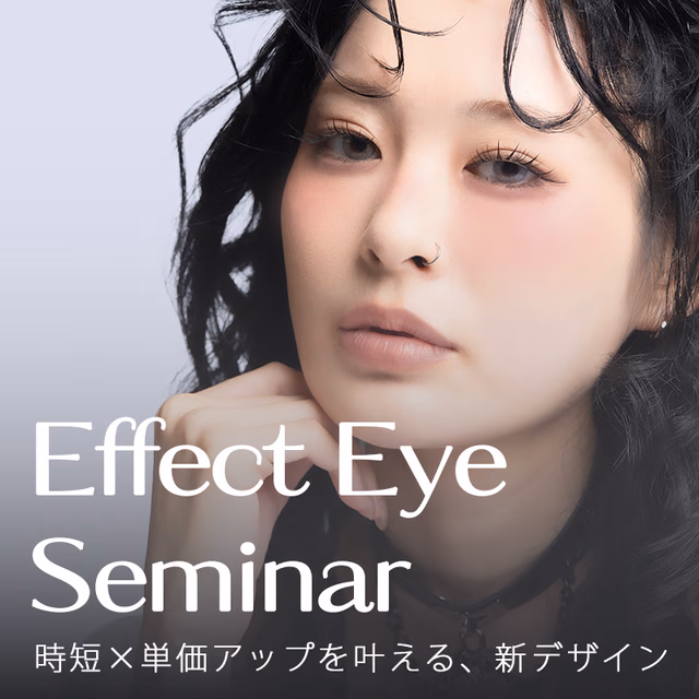 Effect Eye Seminar 時短×単価アップを叶える、新デザイン