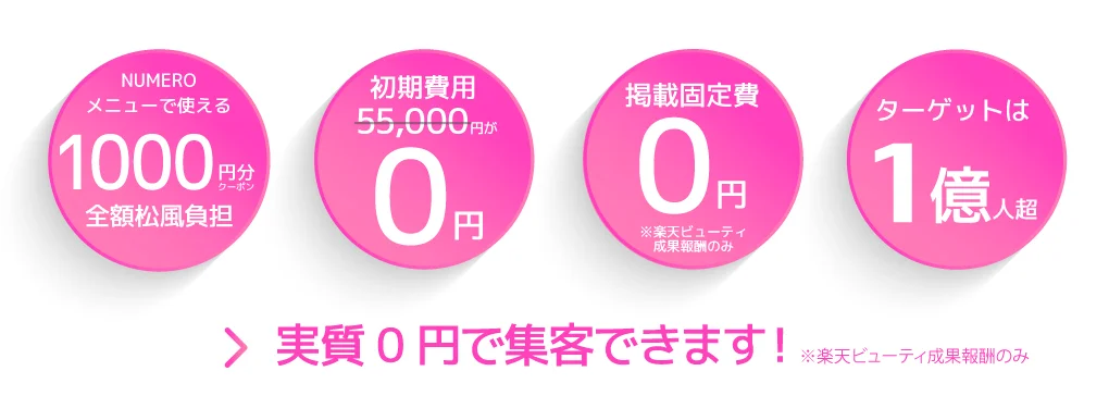 サロン様のメリット
