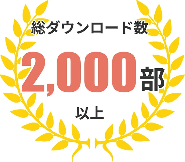 総ダウンロード数2000部以上の資料