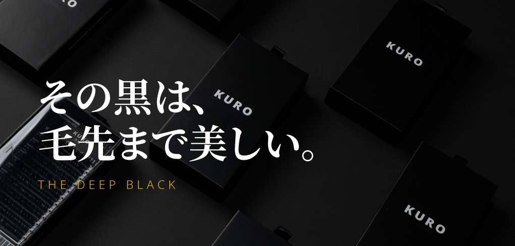 その黒は、毛先まで美しい。