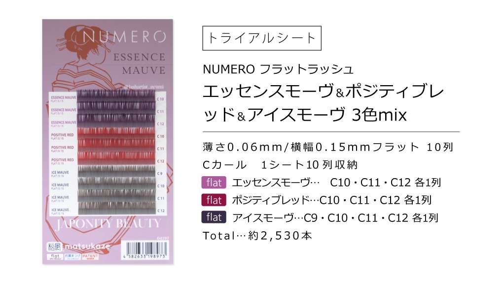 NUMEROフラット/エッセンスモーヴ&ポジティブレッド&アイスモーヴ