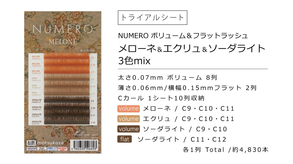 NUMEROボリューム&フラット/メローネ&ソーダライト&エクリュ
