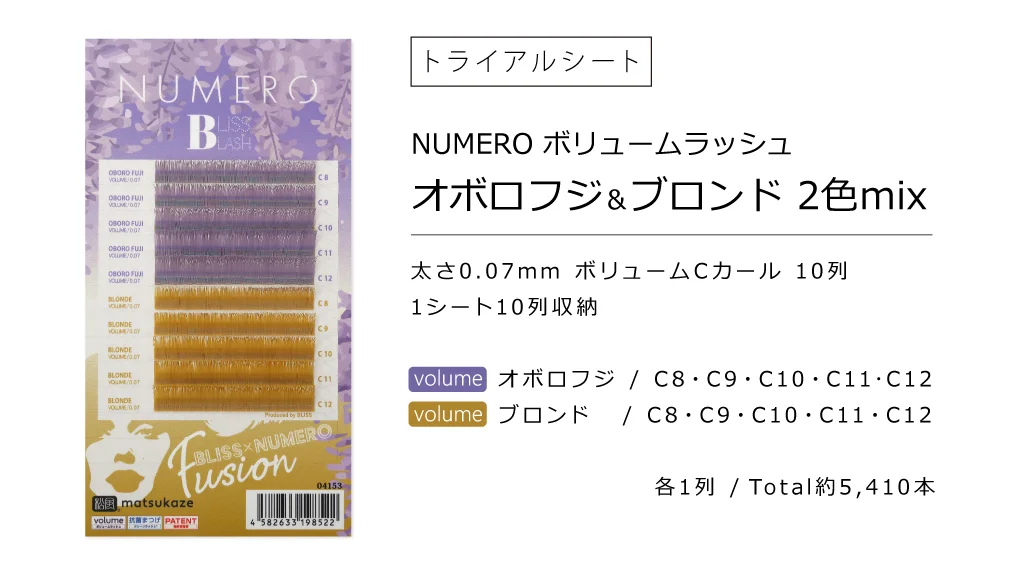 オボロフジ&ブロンド2色MIX