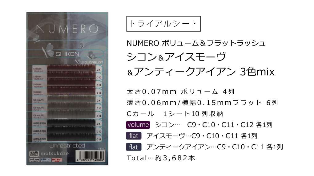NUMEROコラボカラー シコン
