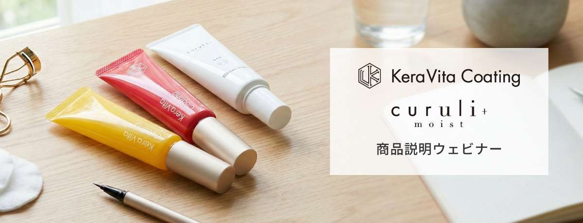 ケラビタ&クルリプラスモイスト 商品説明ウェビナー