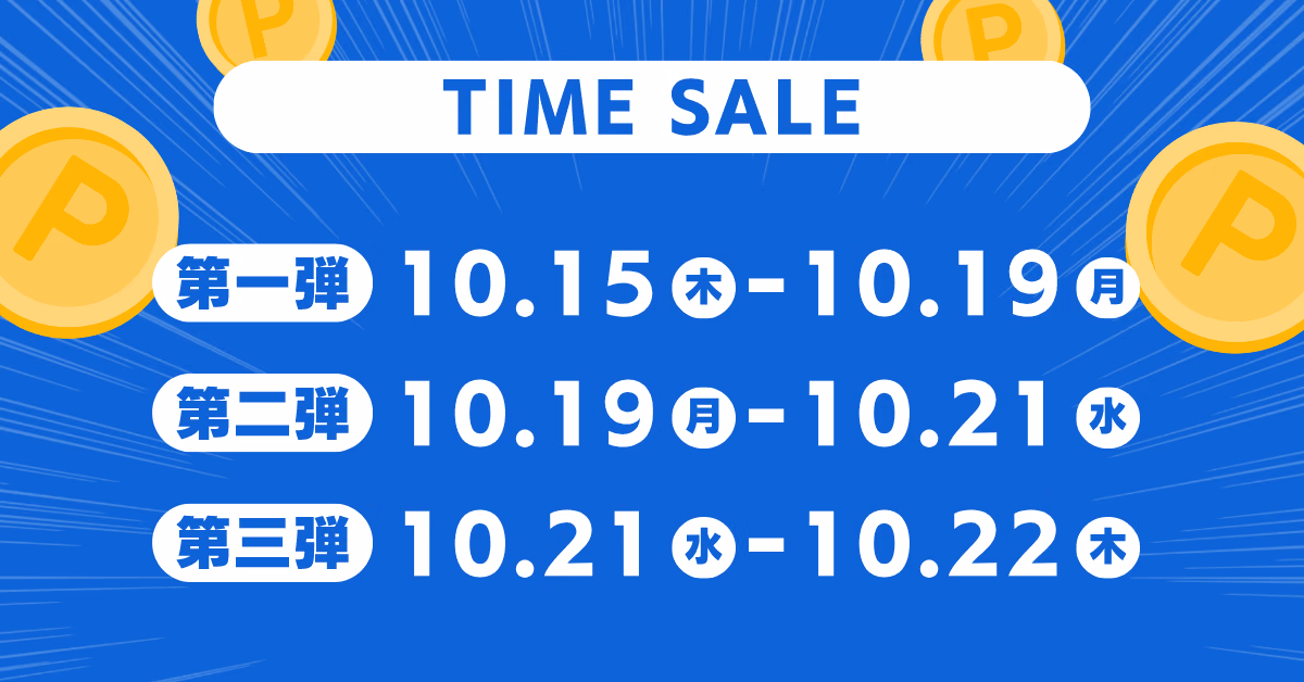 TIME SALE 第一弾 10.15（木）〜10.19（月）、第二弾 10.19（月）〜10.21（水）、第三弾 10.21（水）〜10.22（木）