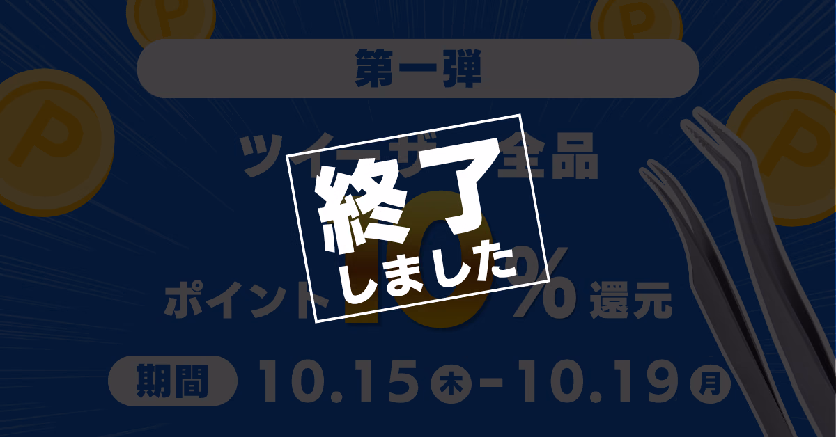 タイムセール第一弾 ツイーザー全品ポイント10%還元 期間10.15（木）〜10.19（月）（終了しました）