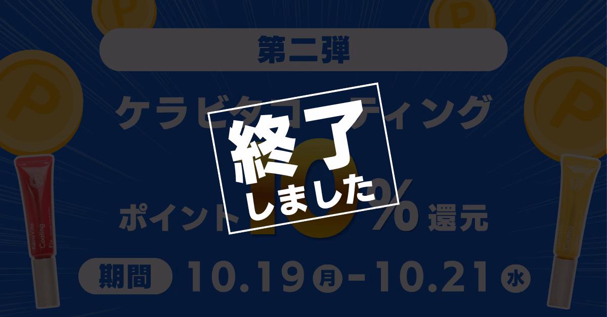 タイムセール第二弾 ケラビタコーティングポイント10%還元 期間10.19（月）〜10.21（水）（終了しました）