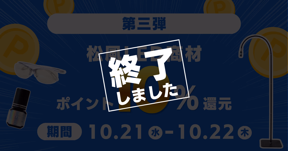 タイムセール第三弾 松風LED商材ポイント10%還元 期間10.21（水）〜10.22（木）（終了しました）