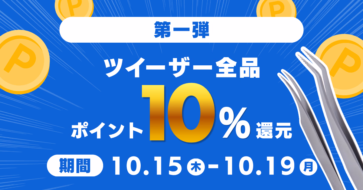 タイムセール第一弾 ツイーザー全品ポイント10%還元 期間10.15（木）〜10.19（月）
