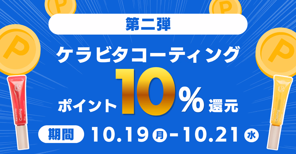 タイムセール第二弾 ケラビタコーティングポイント10%還元 期間10.19（月）〜10.21（水）