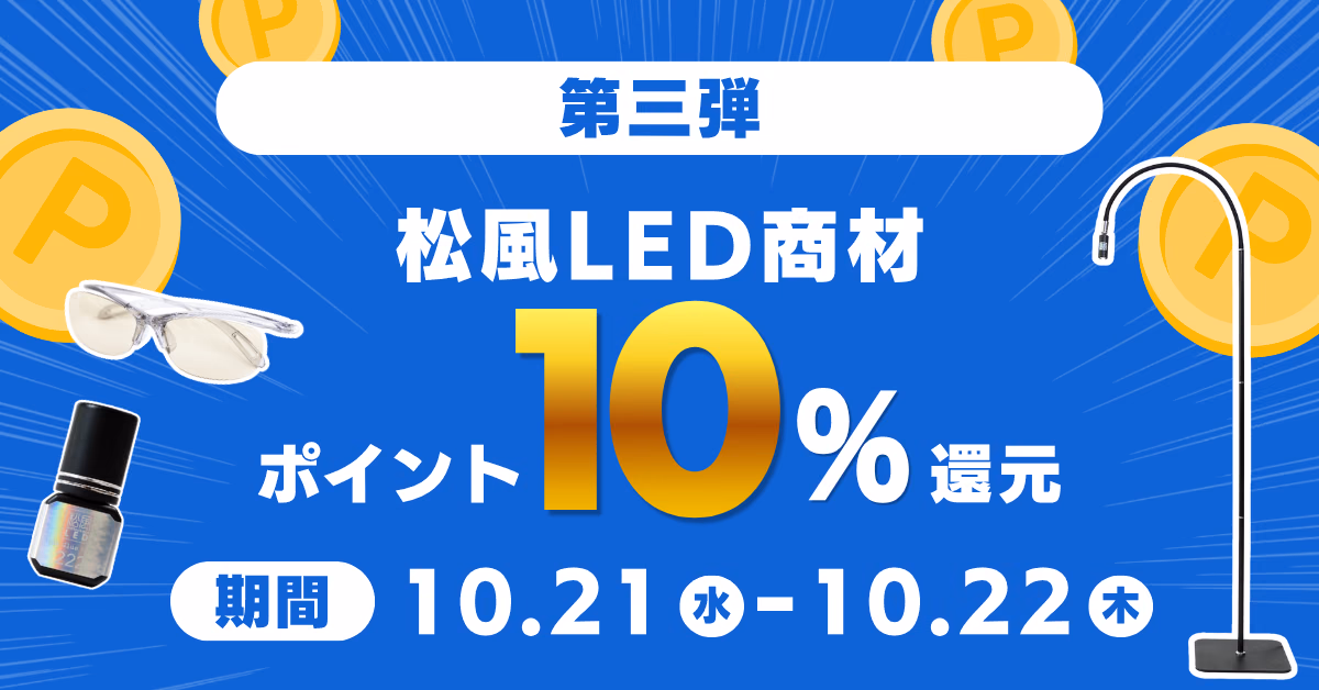 タイムセール第三弾 松風LED商材ポイント10%還元 期間10.21（水）〜10.22（木）