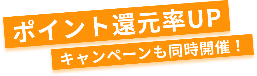 ポイント還元率UPキャンペーンも同時開催！