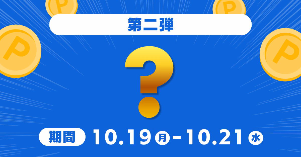 タイムセール第二弾 10.19（月）〜10.21（水）