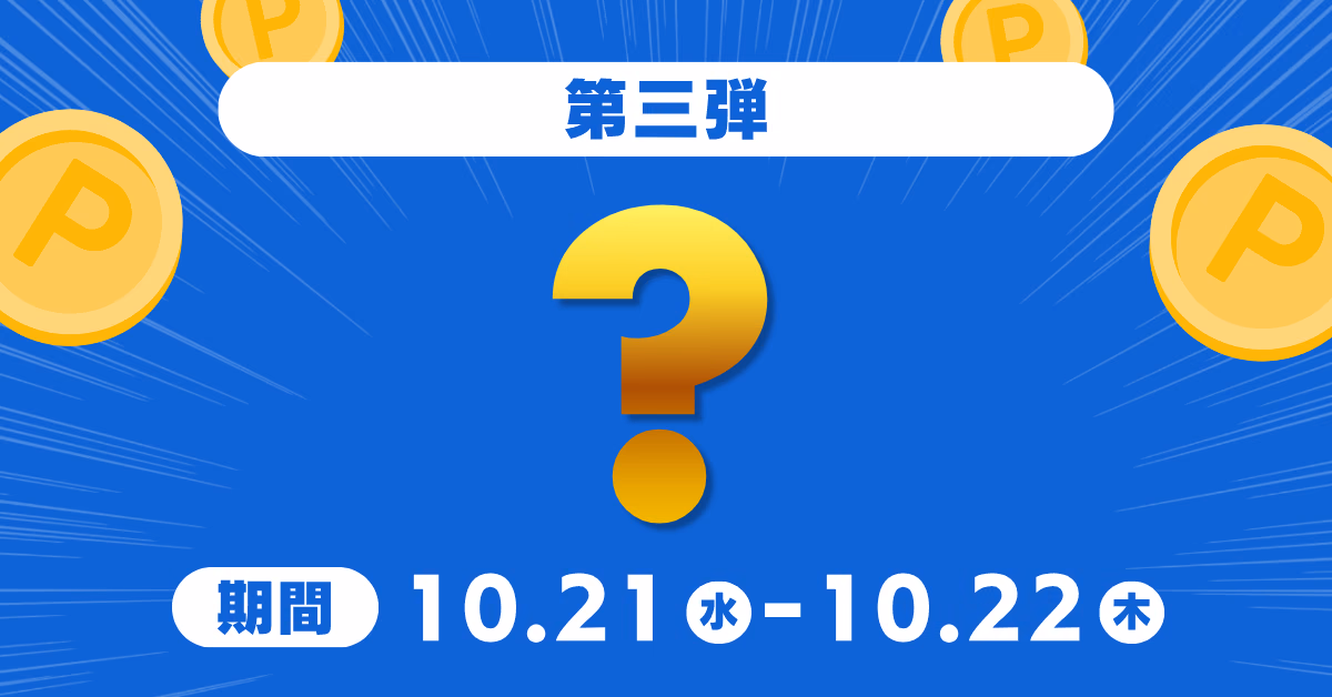 タイムセール第三弾 10.21（水）〜10.22（木）