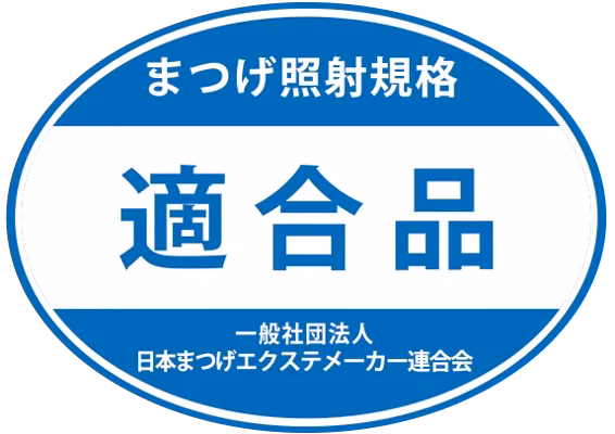 まつげ照射規格の適合品マーク