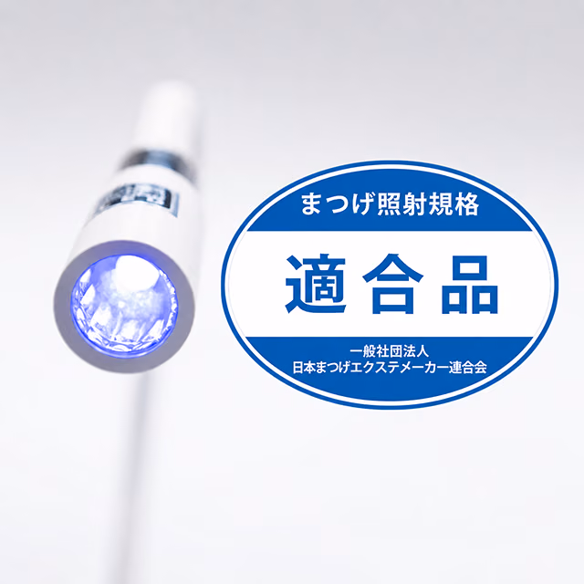 まつげ照射規格適合品のLEDライト