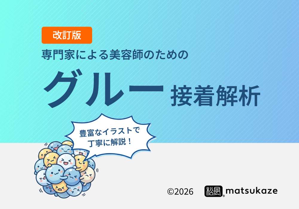 グルー接着解析資料の表示