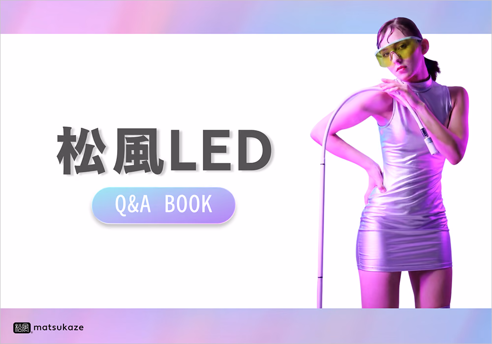 松風LED Q&Aブックの表紙