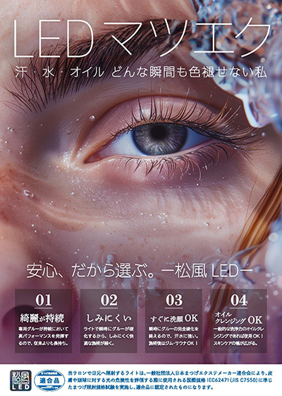 松風LEDサロン掲示用POP