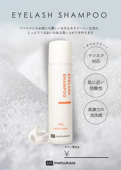 松風アイラッシュシャンプー掲示用POP